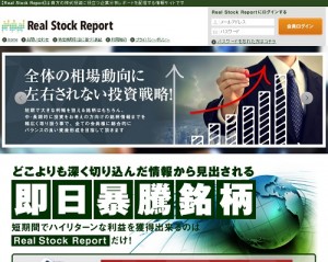 リアル・ストック・レポートは悪徳サイト？口コミや評判から徹底検証！