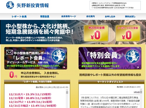 矢野新投資情報は悪徳サイト？口コミや評判から徹底検証！