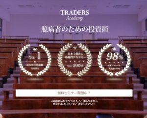 トレーダーズアカデミーは悪徳サイト？口コミや評判から徹底検証！