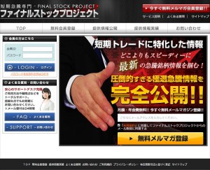 ファイナルストックプロジェクトは悪徳サイト？口コミや評判から徹底検証！