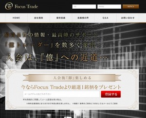フォーカストレードは悪徳サイト？口コミや評判から徹底検証！