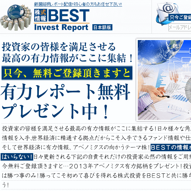 ベストインヴェストレポートは悪徳サイト？口コミや評判から徹底検証！