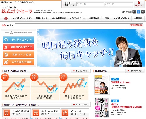 マエストロの株式ボナセーラ