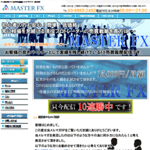 マスターFXは悪徳サイト？口コミや評判から徹底検証！