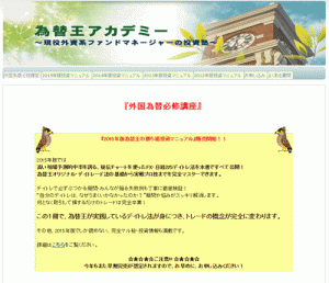為替王アカデミーは悪徳サイト？口コミや評判から徹底検証！