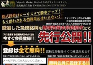 龍虎株式投資會は悪徳サイト？口コミや評判から徹底検証！