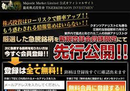 龍虎株式投資會は悪徳サイト？口コミや評判から徹底検証！