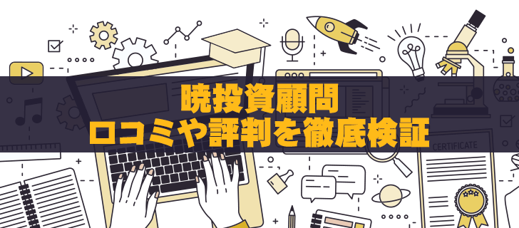 暁投資顧問は本当に儲かるのか？口コミ評判から徹底検証
