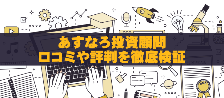 あすなろ投資顧問の怪しい評判の真相を徹底検証