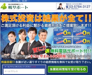 株サポートは悪徳サイト？口コミや評判から徹底検証！