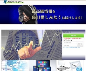 株式ホットラインは悪徳サイト？口コミや評判から徹底検証！