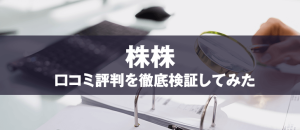 株株は胡散臭い？口コミから分かった評判の真相