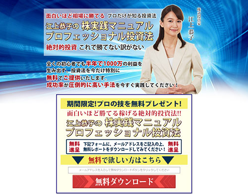 江上恭子の株実践マニュアルは悪徳サイト？口コミや評判から徹底検証！