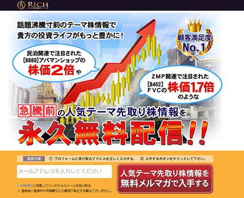 投資顧問リッチ（RICH）は悪徳投資顧問？口コミ・評判から徹底検証！