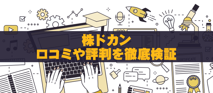 株ドカンの評判は？口コミを徹底検証