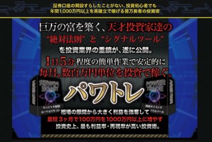 パワートレードは悪徳サイト？口コミや評判から徹底検証！