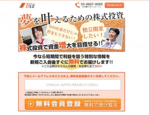 ビズ（Biz）は悪徳投資顧問？口コミ・評判から徹底検証！
