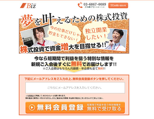 ビズ（Biz）は悪徳投資顧問？口コミ・評判から徹底検証！