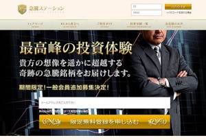 急騰ステーションは悪徳投資顧問？口コミ・評判から徹底検証！