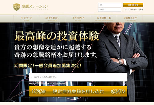 急騰ステーションは悪徳投資顧問？口コミ・評判から徹底検証！
