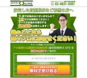 東洋株式ONLINEは悪徳サイト？口コミや評判から徹底検証！