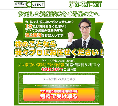東洋株式ONLINEは悪徳サイト？口コミや評判から徹底検証！