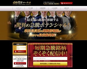 必勝投資マーケットは悪徳投資顧問？口コミ・評判から徹底検証！