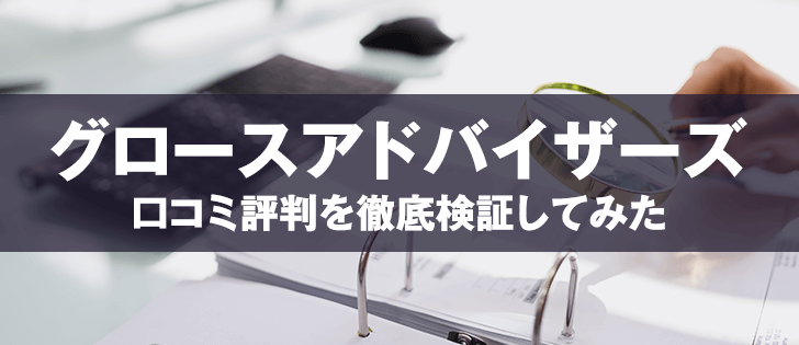 グロースアドバイザーズは胡散臭いと評判が悪い理由を徹底解説