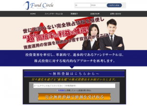 ファンドサークルは悪徳サイト？口コミや評判から徹底検証！