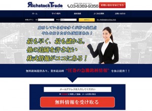 リッチストックトレードは悪徳投資顧問？口コミ・評判から徹底検証！