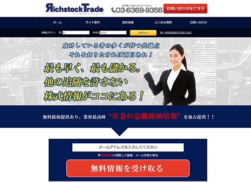 リッチストックトレードは悪徳投資顧問？口コミ・評判から徹底検証！