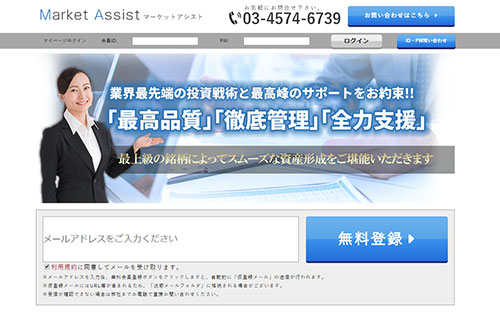マーケットアシストは悪徳投資顧問？口コミ・評判から徹底検証！