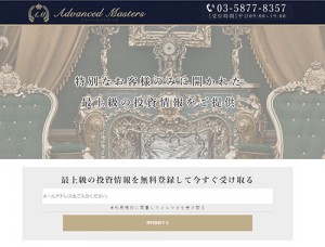 アドバンスマスターズは悪徳サイト？口コミや評判から徹底検証！