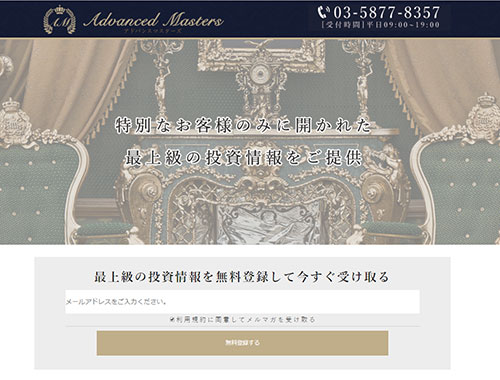 アドバンスマスターズは悪徳サイト？口コミや評判から徹底検証！