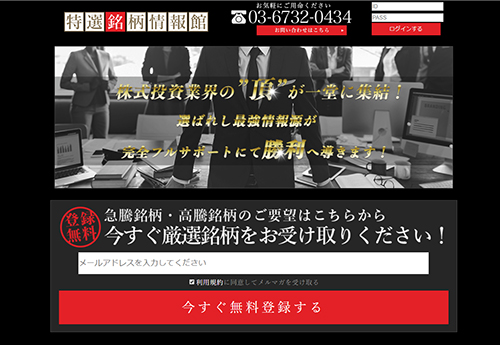 特選銘柄情報館は悪徳投資顧問？口コミ・評判から徹底検証！