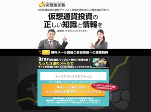必勝仮想通貨塾は悪徳投資顧問？口コミ・評判から徹底検証！