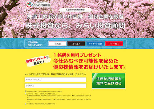 みらい投資顧問は悪徳投資顧問？口コミ・評判から徹底検証！