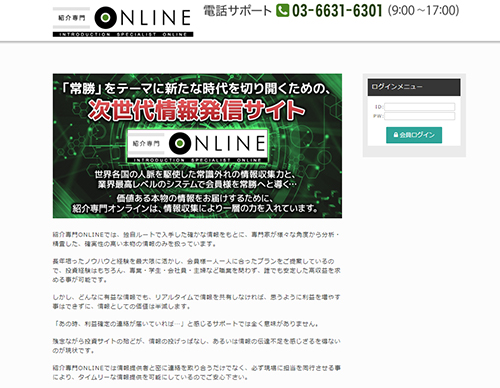 紹介専門オンラインは悪徳投資顧問？口コミ・評判から徹底検証！