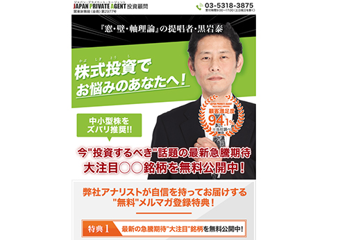 ジャパンプライベートエージェント投資顧問は悪徳投資顧問？口コミ・評判から徹底検証！