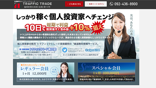 トラフィックトレードは悪徳投資顧問？口コミ・評判から徹底検証！