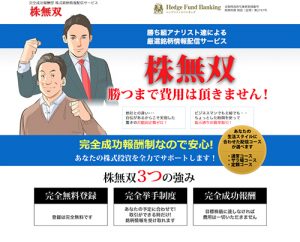 株無双は悪徳投資顧問？口コミ・評判から徹底検証！