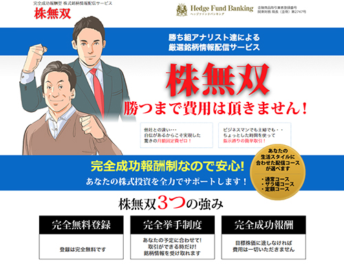 株無双は悪徳投資顧問？口コミ・評判から徹底検証！