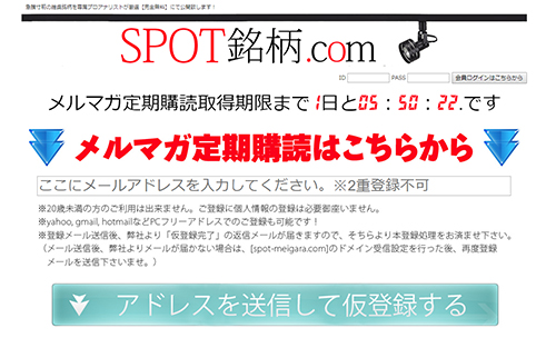 SPOT銘柄.comは悪徳投資顧問？口コミ・評判から徹底検証！