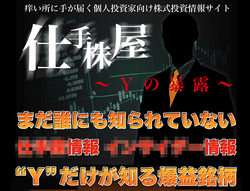 仕手株屋は悪徳投資顧問？口コミ・評判から徹底検証！
