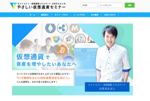 山本まさよし仮想通貨セミナーは悪徳？口コミ・評判から徹底検証！