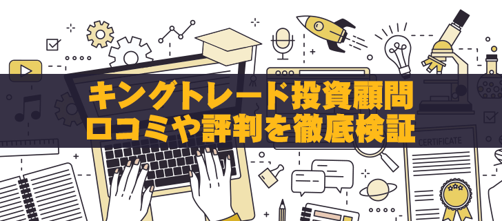 キングトレード投資顧問の評判は？利用者の口コミを徹底調査