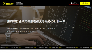 株式投資情報サイト『Number』は悪徳投資顧問？口コミ・評判から徹底検証！