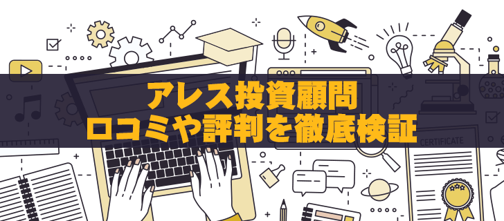 アレス投資顧問の怪しい評判の真相│ぶっちゃけ稼げるの？