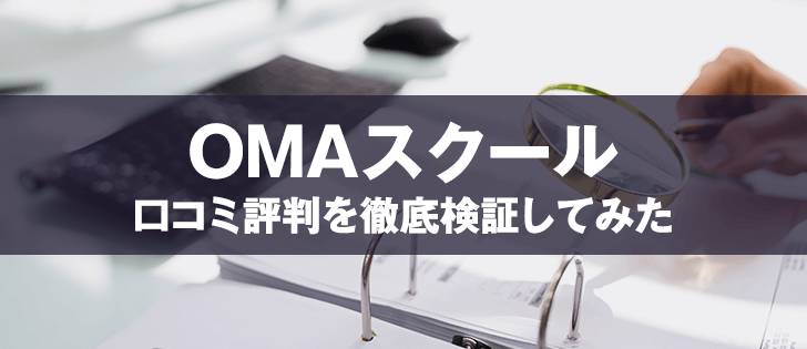 OMAスクールの実力が評判や口コミから明らかに