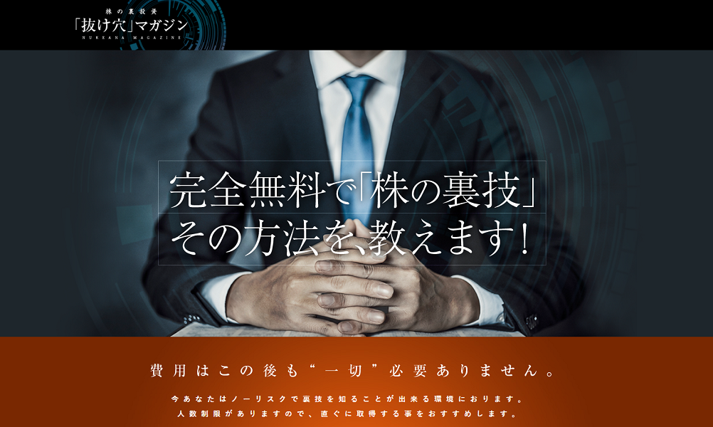 『株の裏投資「抜け穴」マガジン』は悪徳投資顧問？口コミ・評判から徹底検証！